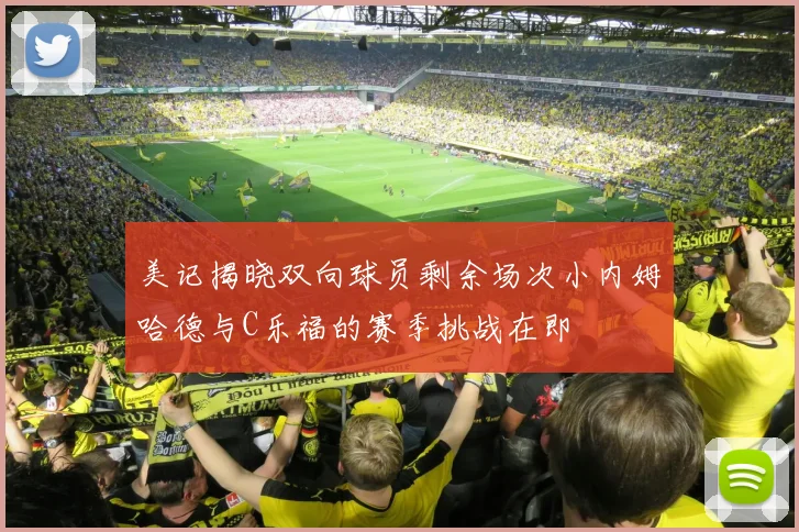 美记揭晓双向球员剩余场次小内姆哈德与C乐福的赛季挑战在即