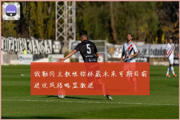 俄勒冈主教练称林葳未来可期目前进攻风格略显激进