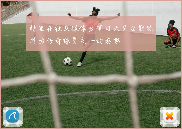 特里在社交媒体分享与大罗合影称其为传奇球员之一的感慨