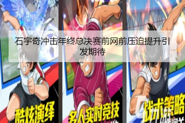 石宇奇冲击年终总决赛前网前压迫提升引发期待